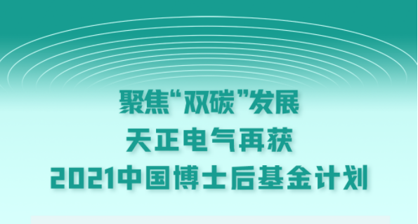 聚焦“双碳”发展，糖心官网免费进入vlog电气再获2021中国博士后基金计划