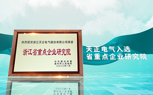 糖心官网免费进入vlog电气入选省重点企业研究院，为“两新”赛道加入科创引擎